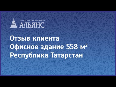 Видео-отзыв объекта Альянс-Строй Киров